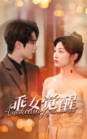 乖女觉醒（60集）精彩连连免费看