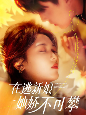 在逃新娘她娇不可攀（90集） 好看短剧追不停