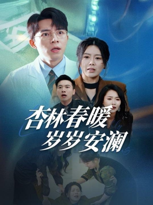 杏林春暖岁岁安澜（30集） 热门短剧推荐