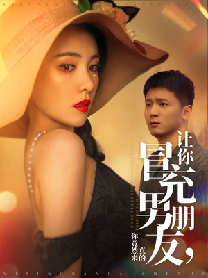 让你冒充男朋友你竟然来真的（90集） 短剧全集大结局