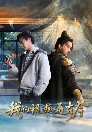 我的视频通古今（72集） 精彩短剧分享