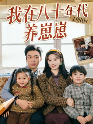 我在八十年代养崽崽（70集） 大结局完美收官