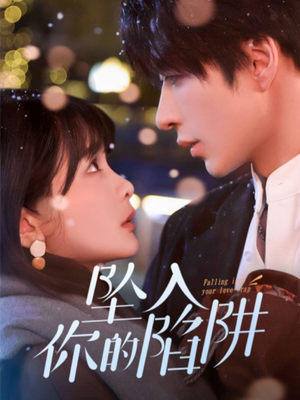 19215-坠入你的陷阱（60集） 短剧抢先看全集