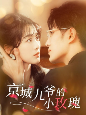 京城九爷的小玫瑰（85集） 免费短剧看全集