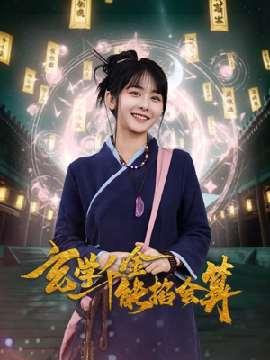 玄学千金能掐会算（82集） 番茄免费短剧