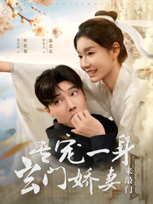 专宠一身玄门娇妻来敲门（69集）全剧免费观看