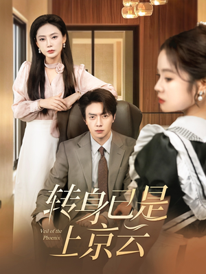 转身已是上京云（88集）完整版