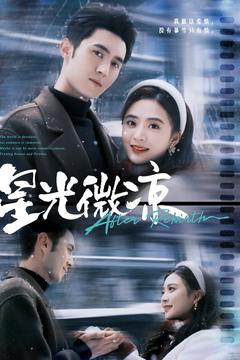 星光微凉（83集） 演的怎么样