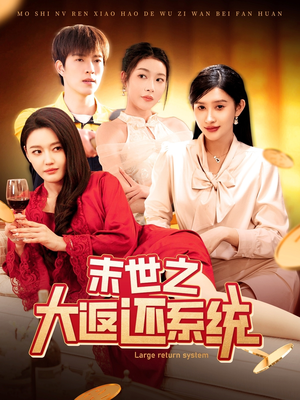 末世之大返还系统（158集） 在线播放