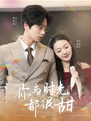 你与时光都很甜（30集）看到了大结局
