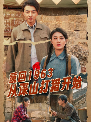 重回1963从深山打猎开始（70集） 网盘在线观看