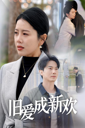 旧爱成新欢（30集） 短剧看全集
