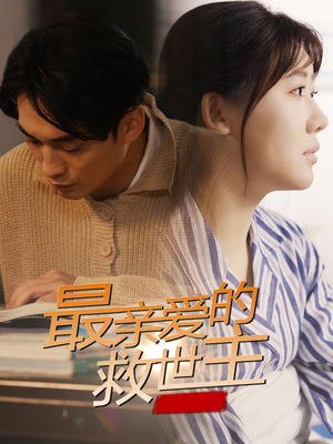 最亲爱的救世主（69集）免费短剧看全集