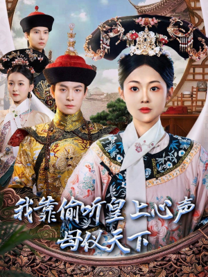 我靠偷听皇上心声母仪天下（35集） 短剧免费分享