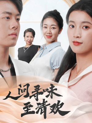 人间寻味至清欢（70集） 短剧免费看全集