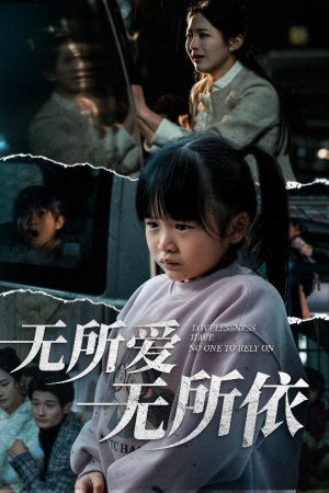 无所爱无所依（30集） 口碑爆棚免费看