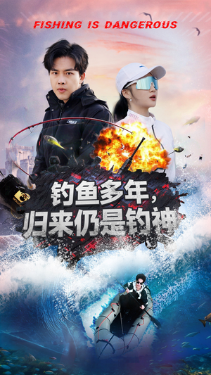 钓鱼多年归来仍是钓神（55集） 精彩热门短剧