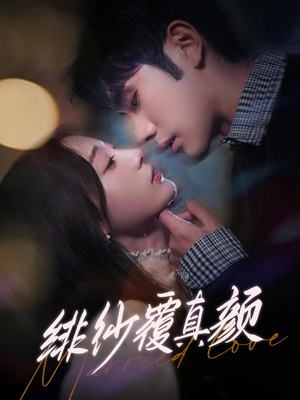 绯纱覆真颜（100集） 经典老剧免费看