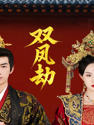 双凤劫＆将军骨美人谋（91集）最后的大结局