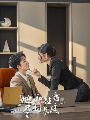 她和往事尽付长风（52集）解说文案