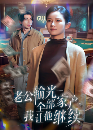 老公输光全部家产，我让他继续（37集）简直不要太好看
