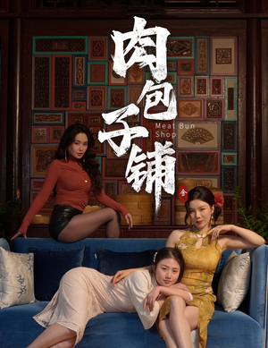 肉包子铺（50集）超火短剧抢先看