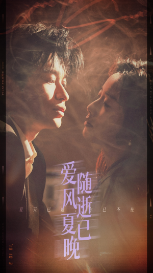 爱随风逝夏已晚&午夜巴黎没有你（44集）免费版
