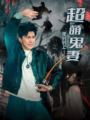 夜钓钓上超萌鬼妻（81集） 热播短剧推荐