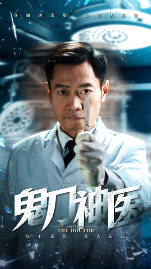 鬼刀神医（59集） 好看短剧追不停
