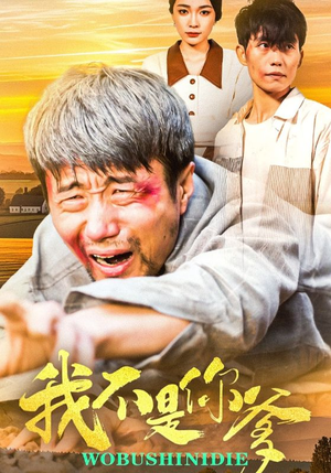 我不是你爹（67集） 爱短剧爱追剧