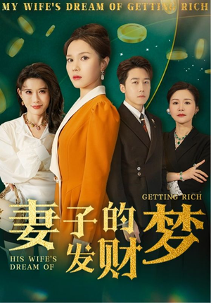 妻子的发财梦（52集） 女频短剧推荐