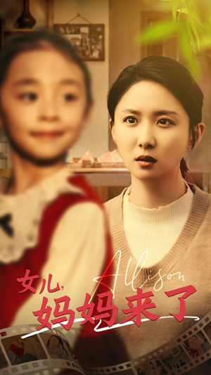 女儿妈妈来了（57集） 热播短剧排行榜