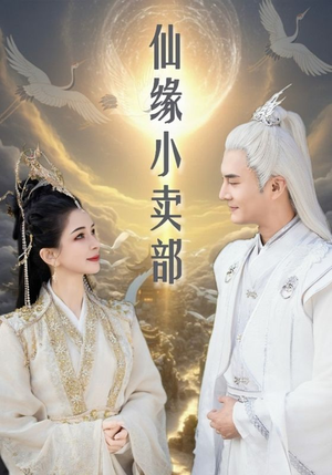 仙缘小卖部（32集） 热播古装短剧