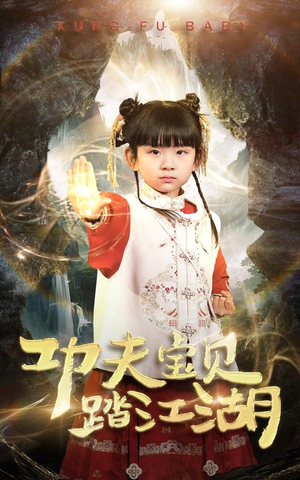 功夫宝贝踏江湖（60集）第一季