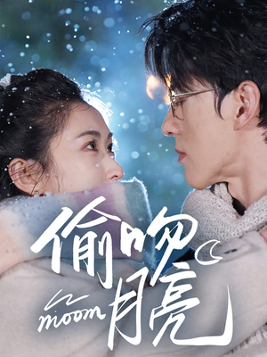 偷吻月亮（75集）演的怎么样