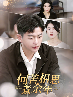 何苦相思煮余年（56集）免费短剧看全集