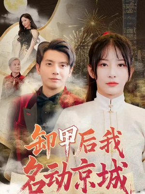 卸甲后我名动京城（80集）每天分享短剧