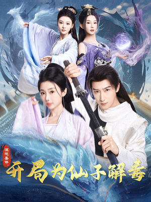 混沌圣体，开局为仙子解毒（80集）熬夜追短剧