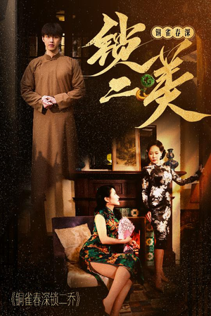铜雀春深锁二美（47集）简直不要太好看