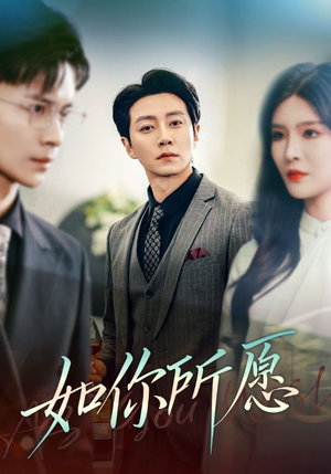 如你所愿（61集）短剧排行榜