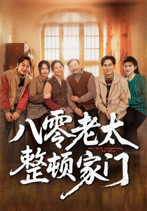 八零老太整顿家门（58集）深深爱上这部剧