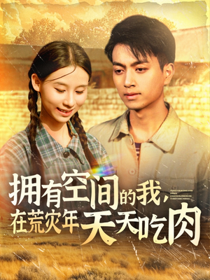 拥有空间的我，在荒灾年天天吃肉（180集）短剧太好看了吧
