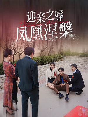 迎亲之辱凤凰涅槃（34集）悬疑短剧推荐