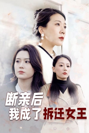 断亲后我成了拆迁女王（30集）精彩短剧来袭