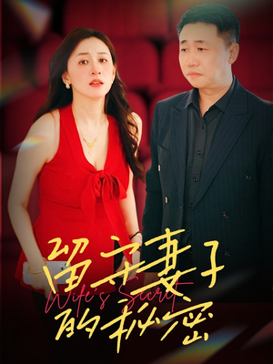 留守妻子的秘密（28集）最近很火的短剧
