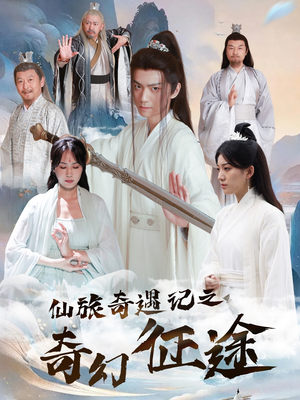 仙旅奇遇记之奇幻征途（40集）热门了短剧