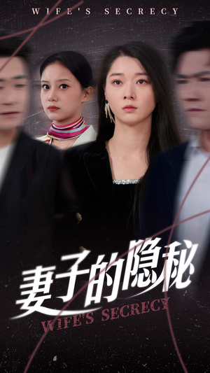 妻子的隐秘（50集）精彩的短剧
