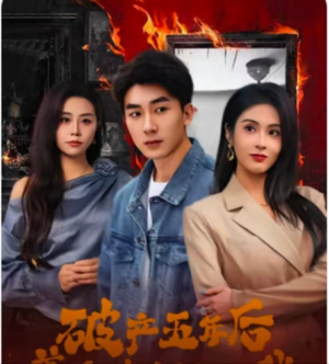 破产五年后，美女老板找上我（96集）女主谁演的