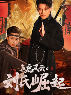 五虎风云之刘氏崛起（61集）全集一次看完
