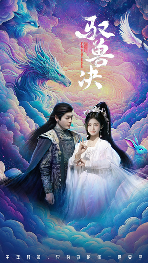 驭兽决（59集）最新上映免费看